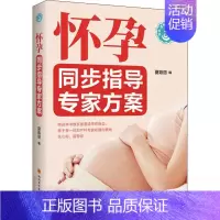 [正版]怀孕同步指导专家方案 夏颖丽 著 讲述优生优孕常识如孕前体检 孕前饮食与营养调整 孕前生活习惯调整 孕前运动与保