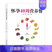 [正版]书怀孕40周营养餐 孕产营养学专家孕期营养学泰斗邵玉芬 怀孕怎么吃孕妇饮食 食谱营养书准妈妈食谱 美食营养健康菜