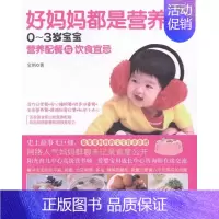 [正版]好妈妈都是营养师-0-3岁宝宝营养配餐与饮食宜忌 书店 宝妈 婴幼儿饮食书籍 书 畅想书
