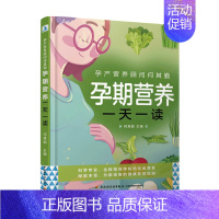 [正版]书籍孕产营养顾问何其勤 孕期营养一天一读 孕妈妈饮食营养全程指导