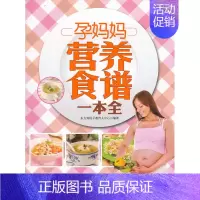 [正版] 孕妈妈营养食谱一本全 东方知语早教育儿中心 书店 孕期饮食书籍 畅想书