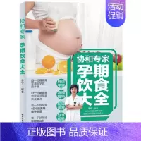 [正版]协和专家孕期饮食大全书者_李宁责_付佳妊娠期饮食营养学妊娠期妇幼食谱普通大众育儿与家教书籍