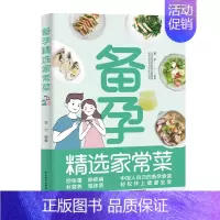 [正版]备孕精选家常菜 科学备孕知识科普 精选好吃易做的200多道营养健康美食 备孕夫妻饮食调理菜谱参考书籍 怀孕指南孕