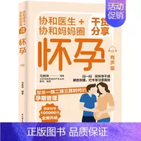 [正版]协和医生+协和妈妈圈干货分享怀孕 有声版 孕期备孕指南手册指导书籍怀孕饮食营养健康食谱分娩孕育产检胎教二娃二胎抑