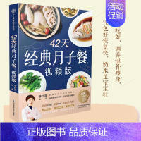 [正版]书42天经典月子餐 月子餐42天食谱书 产后月子护理书书坐月子 产后减肥餐 产后恢复 孕产妇饮食营养全书籍