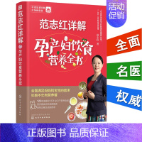 [正版]范志红详解孕产妇饮食营养全书 范志红的书 健康饮食书 孕妇食谱营养书 孕妈妈营养私房菜 十月怀胎知识百科全书 育