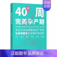 [正版]生活-40周完美孕产期90后做妈妈系列孕期协和马良坤产检安全保健体重管理饮食营养孕期瑜伽
