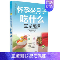 [正版]怀孕坐月子吃什么宜忌速查 汉竹 孕期饮食营养指导书 孕期运动指导书 孕期饮食营养宝宝胎教宝典 怀孕注意事项大全