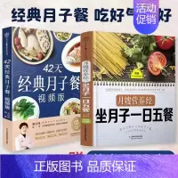 [正版](全2册)月嫂营养经:坐月子一日五餐+42天经典月子餐 月子中心创始人分享干货 科学做月子月子餐饮食调养方案