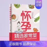 [正版]生活-怀孕精选家常菜 家常菜孕期吃营养饮食 协和营养科副教授的怀孕饮食指导 孕产育儿 食谱 美食控糖控压控体重好