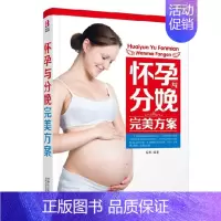 [正版]《怀孕分娩完美方案》为孕妈妈提出合理化的饮食营养和居家生活