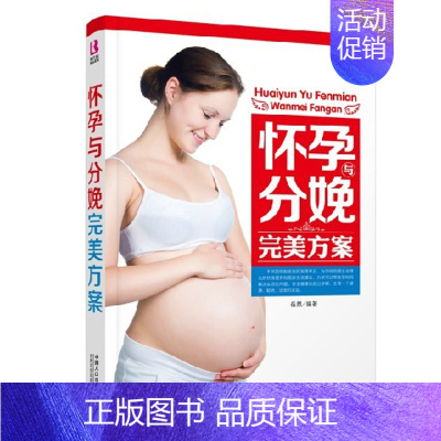 [正版]《怀孕分娩完美方案》为孕妈妈提出合理化的饮食营养和居家生活
