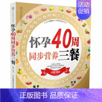 [正版]怀孕40周同步营养三餐 曾珊 怀孕书籍大全瘦孕 准爸爸备孕孕期产后营养餐月子餐指导教程 孕妇食补食谱菜谱饮食宜忌