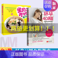 [正版]怀孕40周全程指南+坐月子吃什么每日一页 全2册怀孕书籍备孕孕期孕妇书籍大全怀孕期初期用品指导书运动营养饮食适合