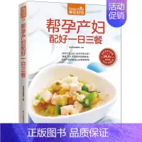 [正版]13;帮孕产妇配好一日三餐 食在好吃 软精装全彩色铜版纸(孕产妇营养餐 孕妇产妇健康饮食月子餐菜谱大全食谱制作