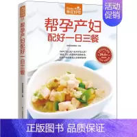 [正版] 食在好吃系列 帮孕产妇配好一日三餐 产妇饮食宜忌书产后营养恢复指导书孕期食补书家常菜谱书大全 美食烹饪书籍