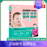 [正版]协和医院产科专家备孕.怀孕.营养.胎教全书 胎教专家指导孕妇食谱饮食不宜大全营养育儿书籍 新生儿婴儿护理 凤凰书