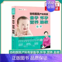 [正版]协和医院产科专家备孕.怀孕.营养.胎教全书 胎教专家指导孕妇食谱饮食不宜大全营养育儿书籍 新生儿婴儿护理 凤凰书
