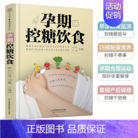 [正版] 孕期控糖饮食 孕期营养 糖尿病饮食 降糖菜谱月子餐42天食谱孕期书籍怀孕书籍备孕书籍西尔斯怀孕百科
