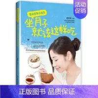 [正版]翟桂荣每日指导 坐月子就该这样吃 产后补虚恢复身体调养 营养月子餐食谱书 坐月子饮食禁忌 分娩坐月子 科学做月子