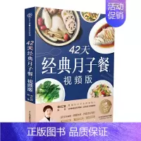 [正版]42天经典月子餐 视频版 月子餐42天食谱书月子书籍大全 产后月子护理书书坐月子书籍产后减肥餐 产后恢复书籍孕产