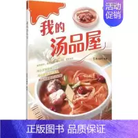 [正版]我的汤品屋 精选各式特色的200多种汤品 食材及搭配 制作方法与步骤 营养结构与功效 煮汤入门家用食谱书籍 饮食
