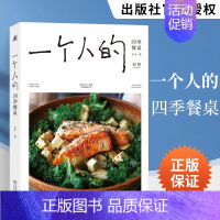 [正版]一个人的四季餐桌 木木 美食菜谱食谱一个人的料理小食光一人食美食书籍 健康饮食生活菜谱 营养食谱菜谱 健康生活美