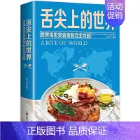 [正版]舌尖上的世界 美食书籍营养食谱美食炮制方法攻略 来自世界各地的特色美食 地方小吃饮食文化菜谱食谱外国家常菜健康食