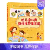 幼儿园16周新标准带量食谱 范茜 幼儿园科学营养配餐工具书 [正版]幼儿园16周新标准带量食谱 范茜 幼儿园科学营养配餐
