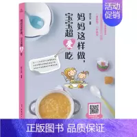 [正版]妈妈这样做,宝宝超爱吃 一看就懂一学就会扫码看高清制作视频 126道 宝宝 美味辅食 婴幼儿饮食营养 儿童营养餐