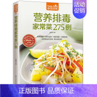 [正版]食在好吃--营养排毒家常菜275例 饮食营养健康菜谱 增强身体自然排毒能力和增强免疫力 膳食养生 菜谱书籍 老百