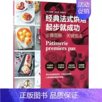 [正版]经典法式烘焙起步就成功 (法)托马斯·菲乐 著;赵翎君 译 饮食营养 食疗生活 书店图书籍 电子工业出版社