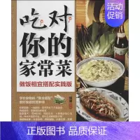 [正版]吃对你的家常菜 无 著 瑞雅 编 饮食营养 食疗生活 书店图书籍 上海科学普及出版社