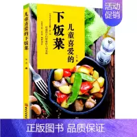 [正版]儿童喜爱的下饭 儿童饮食营养菜谱书 挑食厌食菜烹饪美食烹饪教程手册家常小孩长个子健康早餐书午餐晚餐健康饮食让孩子