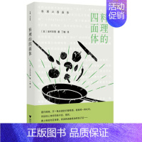 [正版] 料理的四面体 玉村丰男 丁楠 饮食营养 食疗烹饪 烤牛肉的原理 阿尔及利亚式炖羊肉 庶民版红酒炖牛肉 菜谱 浙