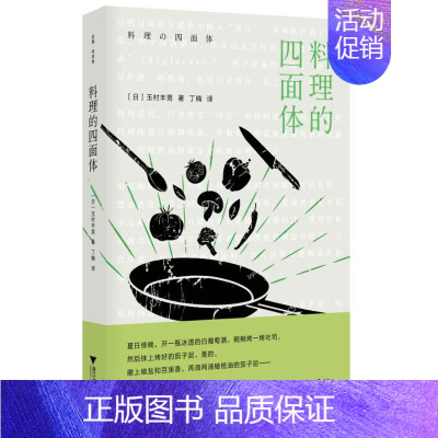 [正版] 料理的四面体 玉村丰男 丁楠 饮食营养 食疗烹饪 烤牛肉的原理 阿尔及利亚式炖羊肉 庶民版红酒炖牛肉 菜谱 浙