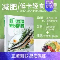 [正版]书籍 低卡减脂轻食料理 轻食新煮义不只为瘦身更为一种自律有序健康向上生活 强饱腹感 营养搭配无油烟轻食 营养书籍