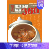 [正版]川式家常汤堡精选360 尚典文化工作室 著作 著 饮食营养 食疗生活 书店图书籍 成都时代出版社