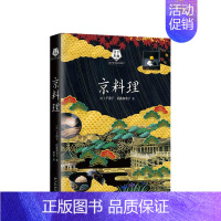 [正版]京料理 (日)千澄子(日)后藤加寿子 著;烨伊 译 著作 饮食营养 食疗生活 图书