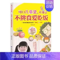 [正版]可口儿童菜让孩子不挑食爱吃饭 3-6-9周岁儿童餐营养食谱大全下饭菜蔬菜汤创意家常菜谱 小学生幼儿园儿童饮食健康