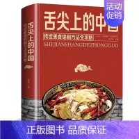 [正版]舌尖上的中国美食书家常菜谱大全做法营养学中国居民膳食指南食疗养生书籍健康饮食养好脾胃健康好身材面食烹饪煲汤川菜