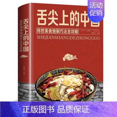 [正版]舌尖上的中国美食书家常菜谱大全做法营养学中国居民膳食指南食疗养生书籍健康饮食养好脾胃健康好身材面食烹饪煲汤川菜