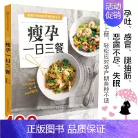 [正版]全新瘦孕*日三餐 汉竹孕期饮食指导 孕中餐饮 孕中饮食营养不长肉 孕产妇饮食安全 孕产妇饮食营养全书瘦孕营养餐单