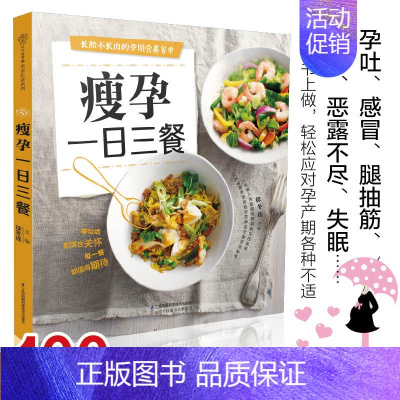 [正版]全新瘦孕*日三餐 汉竹孕期饮食指导 孕中餐饮 孕中饮食营养不长肉 孕产妇饮食安全 孕产妇饮食营养全书瘦孕营养餐单
