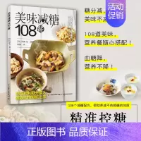 [正版]美味减糖108餐 减糖饮食 108道食谱书籍 15款”两菜一汤”营养套餐书 书籍 轻工业出版社D