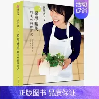 [正版]我开动了栗原晴美的美味料理笔记 日栗原晴美 饮食营养 食疗烹饪 生活书籍 有书至美图书