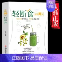 [正版]每周两天轻断食书籍 食谱书饮食减肥营养餐烹饪书籍 健康营养搭配三餐食谱菜谱书美食轻食食谱 减脂沙拉食谱食材计划断