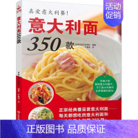 [正版]意大利面350款 日本主妇与生活社 编著;于春佳 译著 著作 饮食营养 食疗