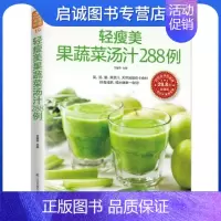 [正版]轻瘦美果蔬菜汤汁288 例 甘智荣 凤凰含章出品 江苏科学技术出版社 9787553742335 直发