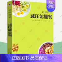 [正版]简单减压能量餐 健康饮食菜谱 烹饪食谱饮食营养食疗生活 健康美食食谱书籍 70款减压能量餐的制作方法书籍 北京美